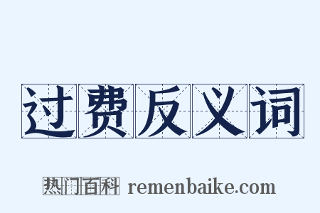 过费反义词是什么意思的图片